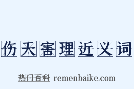 伤天害理近义词是什么意思的图片